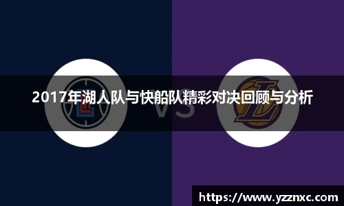 yy易游2017年湖人队与快船队精彩对决回顾与分析