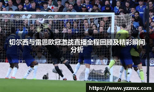 yy易游切尔西与雷恩欧冠激战直播全程回顾及精彩瞬间分析