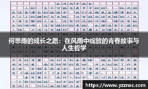 yy易游何思雨的成长之路：在风雨中绽放的青春故事与人生哲学