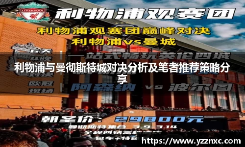 yy易游利物浦与曼彻斯特城对决分析及笔者推荐策略分享